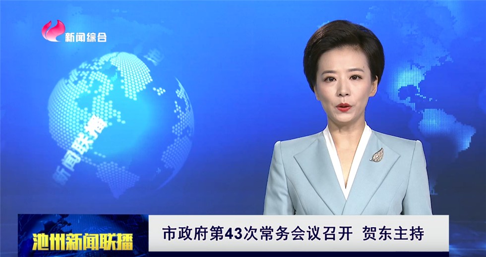 市政府第43次常務(wù)會(huì)議